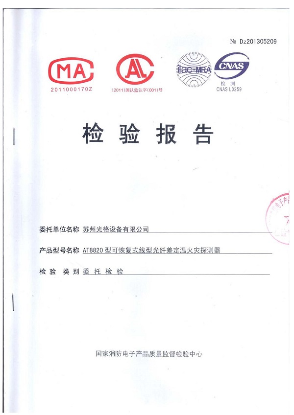 光格AT8820消防檢測報告_頁(yè)面_1.jpg