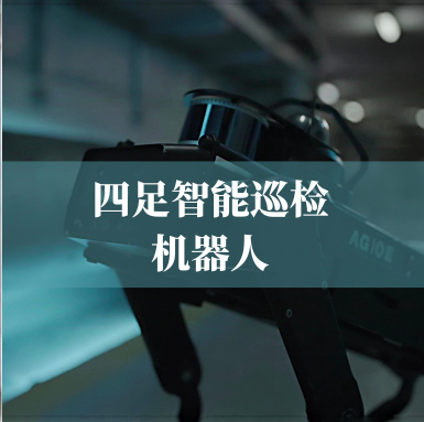 革新工業(yè)巡檢！光格科技四足智能巡檢機器人，復雜環(huán)境的全能衛士