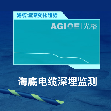 AI“透視”海底電纜！光格科技如何用“溫度感知”破解深埋之謎？