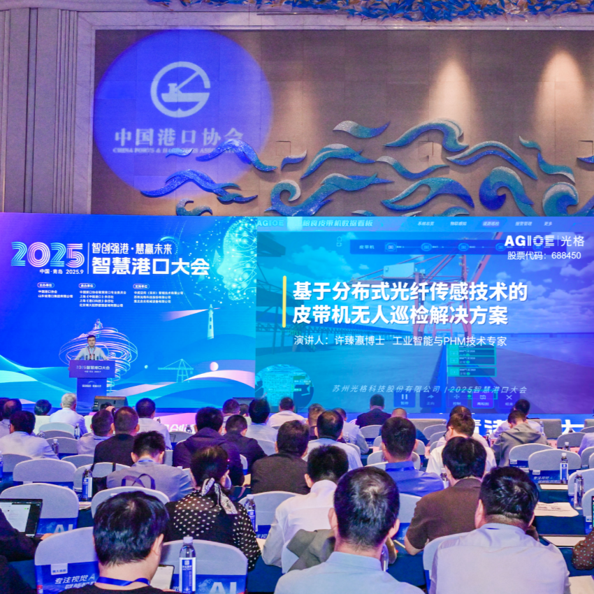 光格科技亮相2025智慧港口大會(huì )，分布式光纖傳感技術(shù)引領(lǐng)皮帶機無(wú)人巡檢新篇章